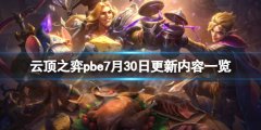 云顶之弈pbe7月30日更新了什么_pbe7月30日更新内容一览