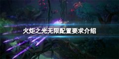 火炬之光无限对配置有什么需求-火炬之光无限配置需求介绍