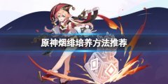 原神烟绯怎么培养_烟绯培养方法推荐