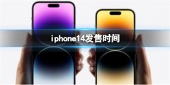 iphone14发售时间是什么时候-关于iphone14发售介绍