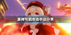 原神可莉攻击手法有哪些_可莉攻击手法分享