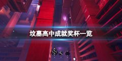坟墓高中成就有什么_游戏成就奖杯一览