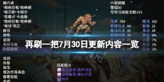 再刷一把7月30日更新了什么_7月30日更新内容一览