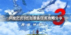 异度之刃3出击预备任务怎么做_出击预备任务攻略分享
