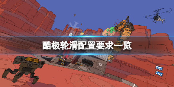 酷极轮滑配置要求高吗_游戏配置要求一览