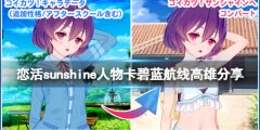 恋活sunshine人物卡碧蓝航线高雄分享 碧蓝航线高雄怎么捏_