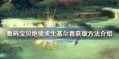 数码宝贝绝境求生基尔兽如何获得_基尔兽获取方法介绍