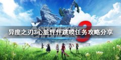 异度之刃3心脏怦怦跳嗼怎么做_心脏怦怦跳嗼任务攻略分享