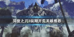 异度之刃3前期开荒怎么玩_前期开荒英雄推荐