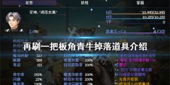 再刷一把板角青牛掉落什么道具_板角青牛掉落道具介绍