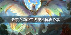 云顶之弈S7玉龙秘术怎么玩_S7玉龙秘术阵容分享