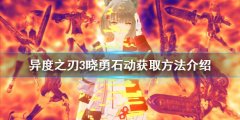 异度之刃3晓勇石动如何获得_晓勇石动获取方法介绍