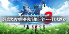 异度之刃3困难模式怎么玩_困难模式第一个boss打法推荐