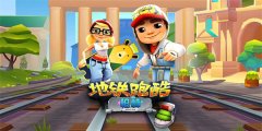 类似地铁跑酷的游戏大全