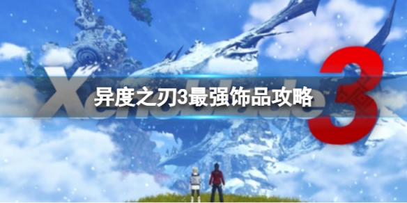 异度之刃3最强饰品有哪些 最强饰品攻略
