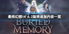 最终幻想14晓月的终焉6.2版将追加内容一览 6.2版将更新什么_
