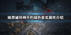 暗黑破坏神不朽绿色套装属性介绍 绿色套装属性是什么