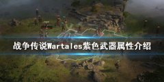 战役传说紫色武器有哪些_Wartales紫色武器属性介绍