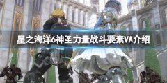 星之海洋6神圣力量战斗要素VA介绍 VA是什么_