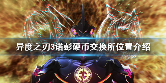 异度之刃3诺彭硬币交换所在哪_诺彭硬币交换所位置介绍