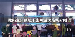 数码宝贝绝境求生探索路线有哪些_可游玩路线介绍