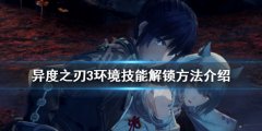 异度之刃3爬墙技能如何解锁_环境技能解锁方法介绍