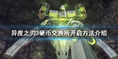 异度之刃3硬币交换所如何开启_硬币交换所开启方法介绍