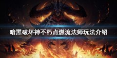 暗黑破坏神不朽点燃流法师怎么玩_点燃流法师玩法介绍