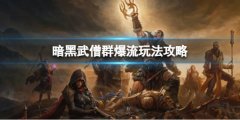 暗黑破坏神不朽武僧群爆流怎么玩_武僧群爆流玩法攻略