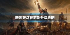 暗黑破坏神不朽萌新怎么开荒快速升级 萌新升级攻略