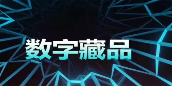 数字藏品交易平台app下载大全 数字藏品交易平台app下载大全