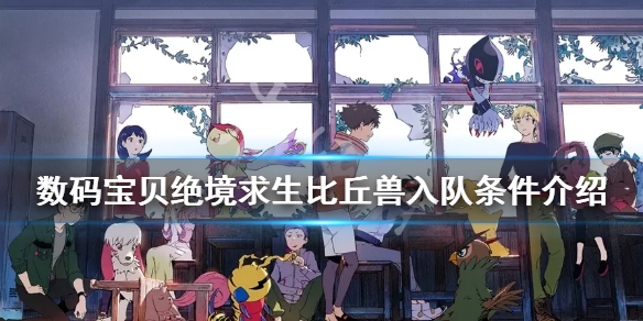 数码宝贝绝境求生比丘兽如何入队_比丘兽入队条件介绍