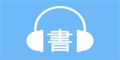 有声小说免费听app大全