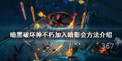 暗黑破坏神不朽暗影会阵营如何加入_加入暗影会方法介绍
