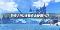 异度之刃3衔尾蛇怎么触发_连锁攻击使用技巧