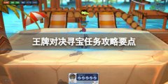王牌对决寻宝任务攻略要点 寻宝任务怎么玩_