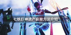 异度之刃3七铁巨神遗产如何获得_七铁巨神遗产获取方法介绍