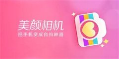 免费好用的美颜相机app