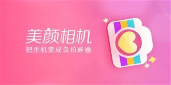 免费好用的美颜相机app