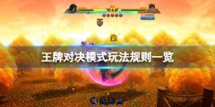 王牌对决模式怎么玩_游戏模式玩法规则一览