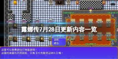 露娜传7月28日更新了什么_7月28日更新内容一览