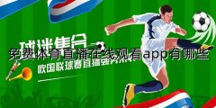 免费体育直播在线观看app