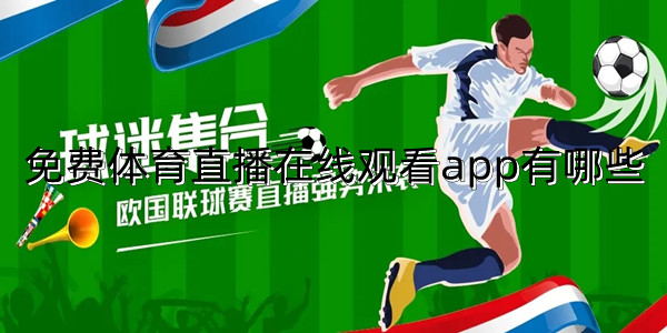 免费体育在线观看app