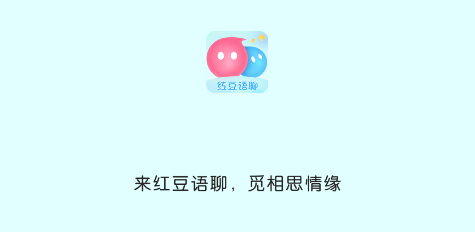 红豆语聊