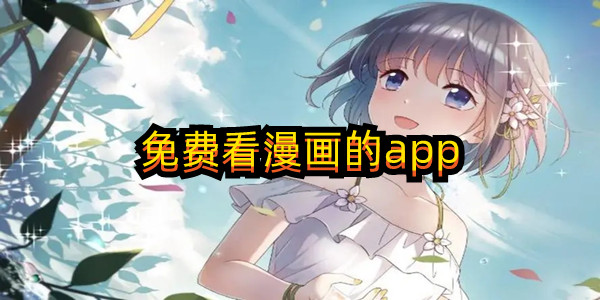 免费看漫画的app 免费看漫画的app