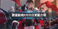 碧蓝航线9月22日更新内容是什么-碧蓝航线9月22日更新介绍