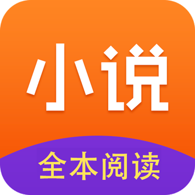 免费小说全集appv5.1.2.3300 最新版