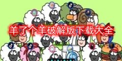 羊了个羊破解版下载大全