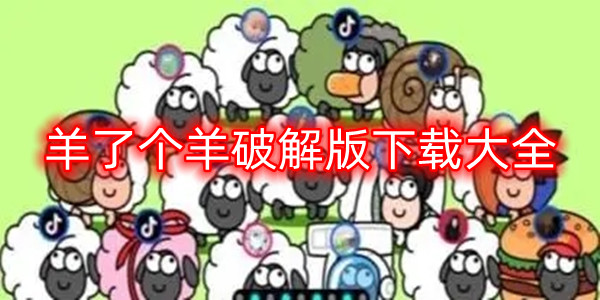 羊了个羊破解版下载大全