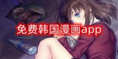 免费韩国漫画app